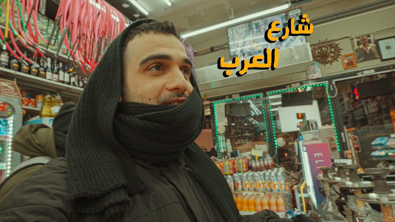 صعوبات العمل بألمانيا 🇩🇪🇩🇪 بعد الشغل مرقت على شارع الأجانب او العرب بهامبورغ #جو حطاب #رحالستا 