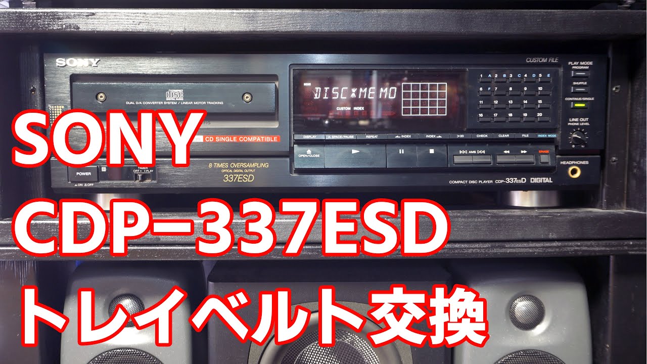 SONY CDP-337ESDの修理  トレイベルト  ゴムベルト交換修理