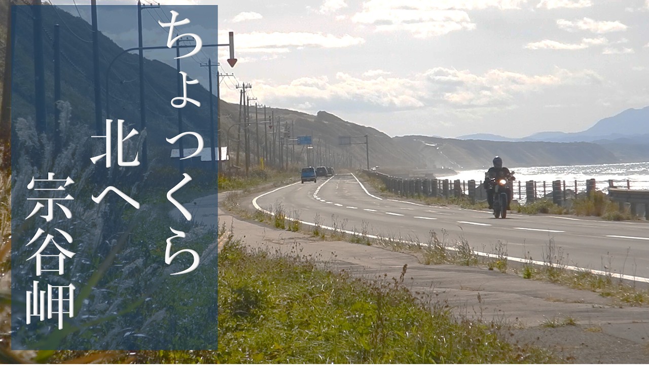 ちょっくら北へ宗谷岬（大阪から北海道の宗谷岬まで1600kmを走ってみた）
