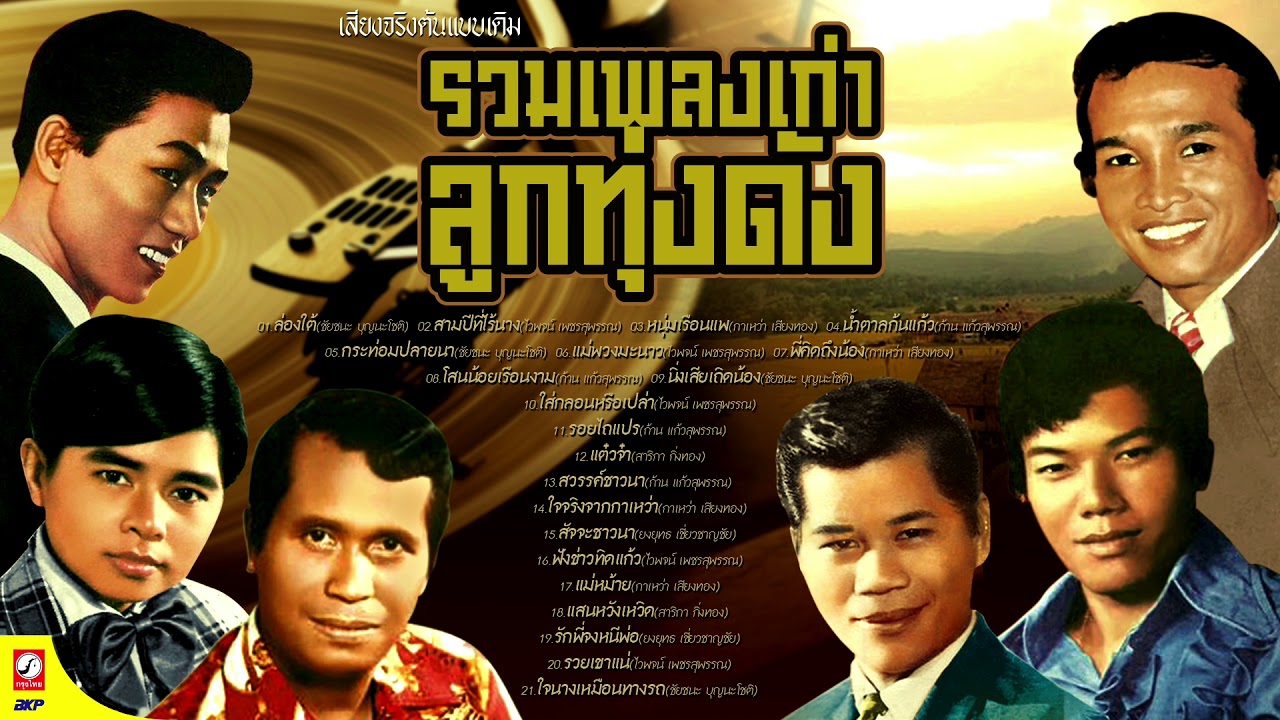 รวมเพลงเก่า ลูกทุ่งดัง (เสียงร้องต้นฉบับ)