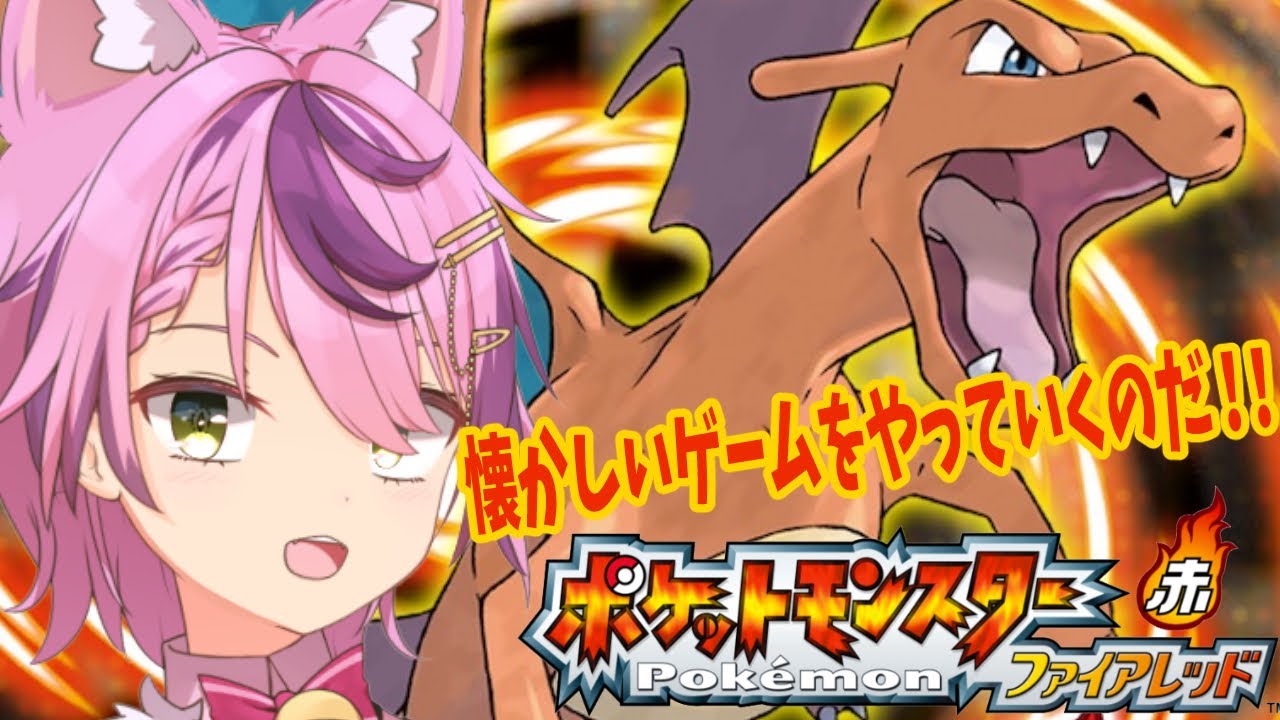 【ポケットモンスター ファイアレッド】 超懐かしいゲームをやっていく！＃2【#初見歓迎 /#vtuber  】