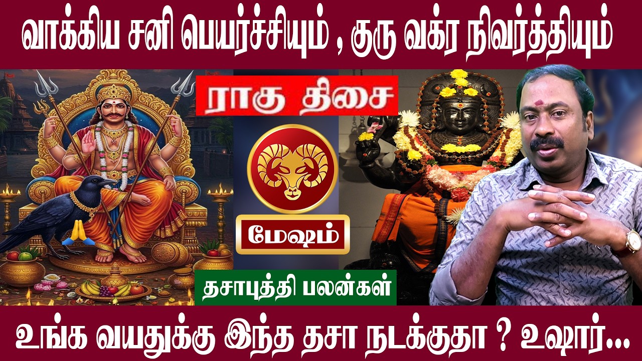 மேஷம் ( ராகு திசை ) இந்த திசை நடக்குதா உஷார் | சனி பெயர்ச்சி + குரு வக்ர நிவர்த்தி 2026 | Mesham