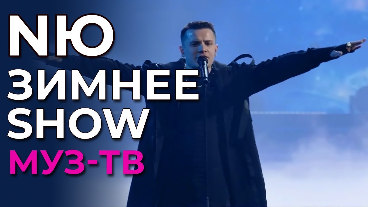 NЮ - Зимнее Show Муз-ТВ. Live Arena (6.01.2023). Эфир от 1.02.2023