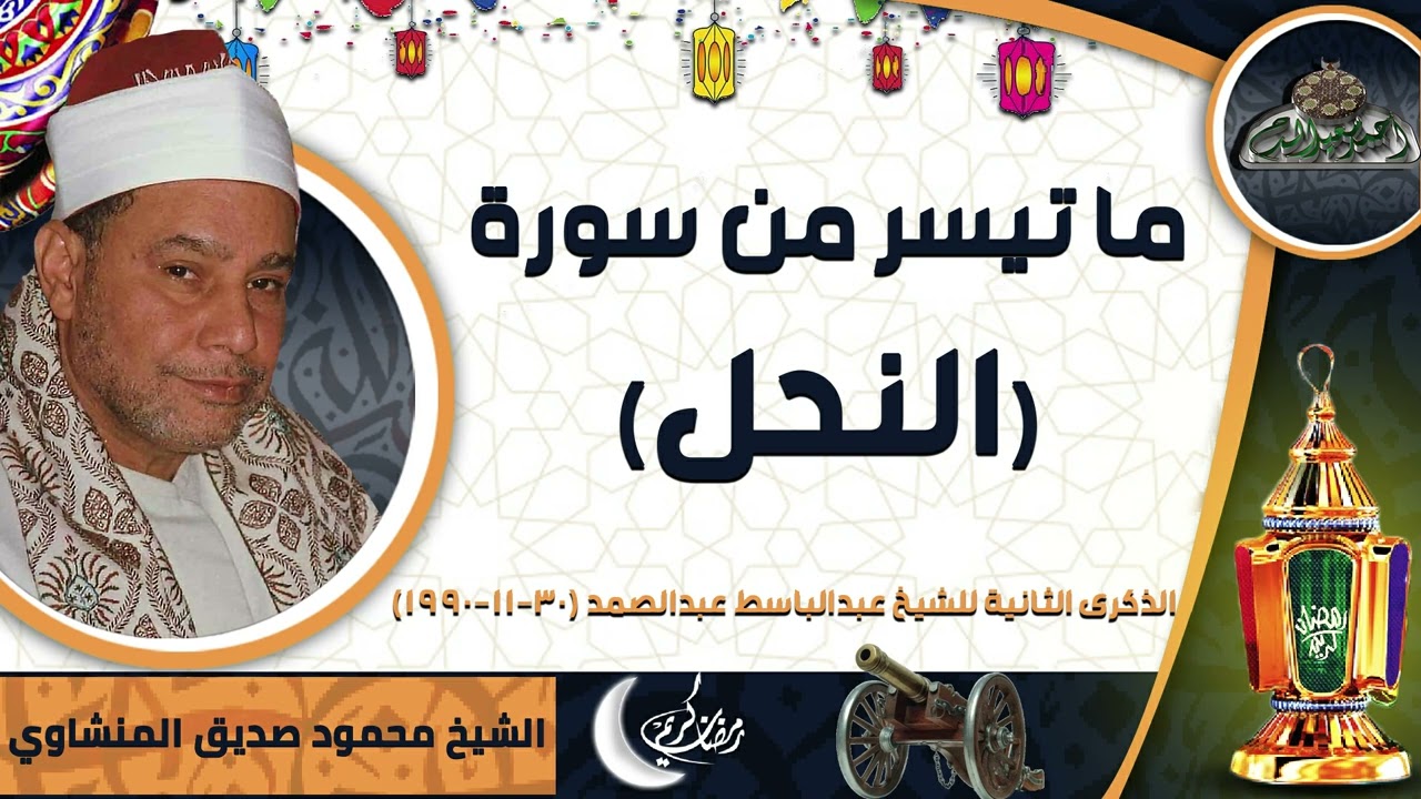 الشيخ – محمود صديق المنشاوي –  سورة (النحل) الذكرى الثانية للشيخ عبدالباسط عبدالصمد (30-11-1990)