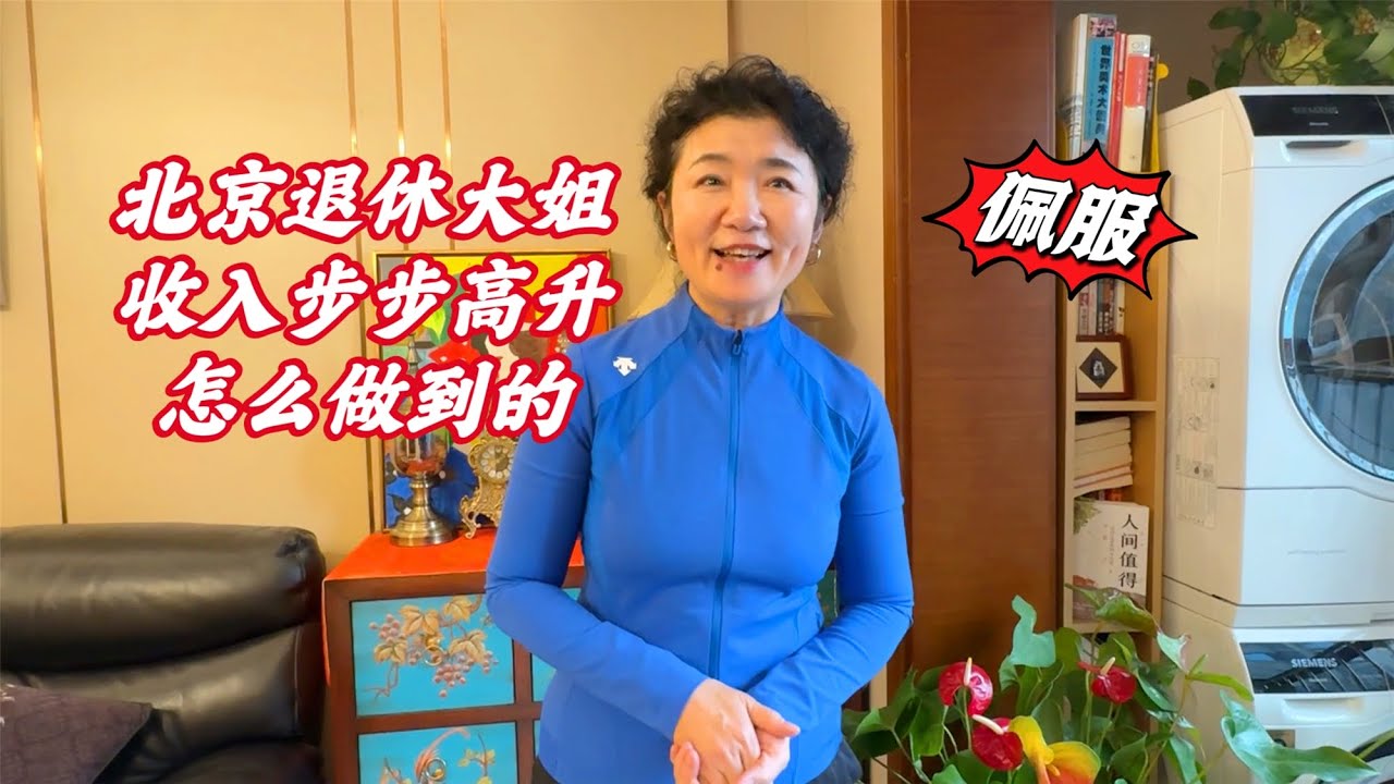 北京60岁大姐换过4个工作，收入越来越高，退休以后更忙了