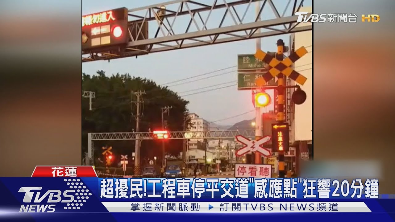 超擾民!工程車停平交道「感應點」狂響20分鐘｜TVBS新聞