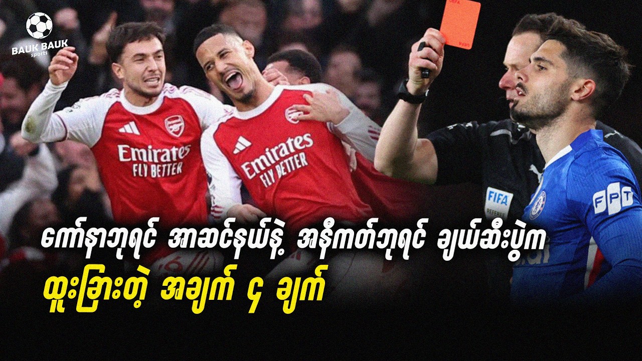 ကော်နာဘုရင် အာဆင်နယ်နဲ့ အနီကတ်ဘုရင် ချယ်ဆီးတို့ပွဲက ထူးခြားတဲ့အချက် ၄ ချက်⚽️