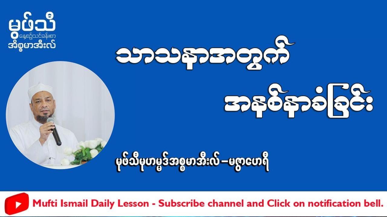 #သာသနာ့အတွက်အနစ်နာခံခြင်း