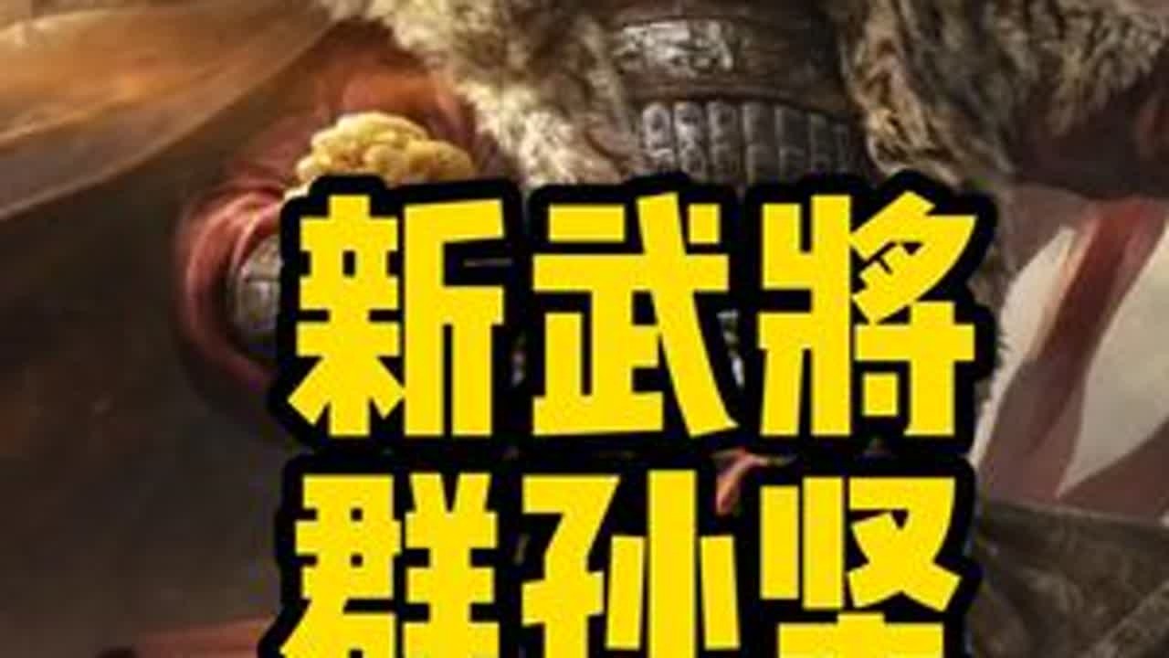 三谋新武将群孙坚来了 锁头新主动大C #三国谋定天下 #三谋诚意拉满 #群孙坚 #三谋 #新武将