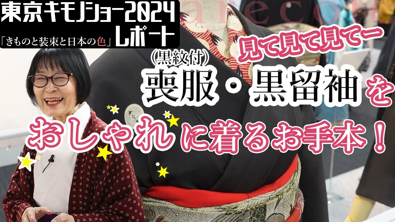 見て見て見てー 喪服・黒留袖をおしゃれに着るお手本！【月刊アレコレ】【アレコレ】【arecole】【きもの】