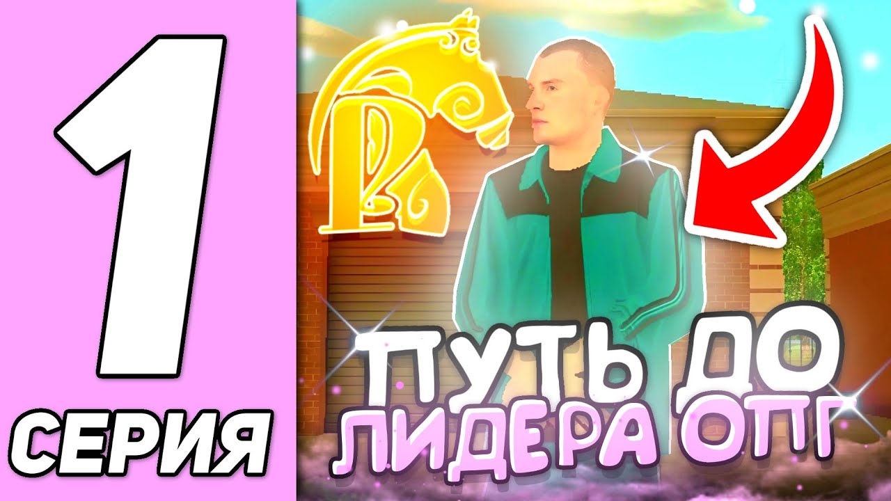 ПУТЬ ДО ЛИДЕРА ОПГ #1! КАК ВСТУПИТЬ В ОПГ? и ОБЗОР ОПГ на РУСЬ МОБАЙЛ!😳