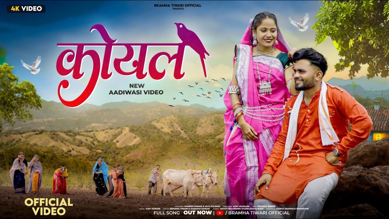 कोयल | Koyal | Full Video | Bramha Tiwari & Madhavi Dawar | New Adivasi song 2025-26 #adivasi