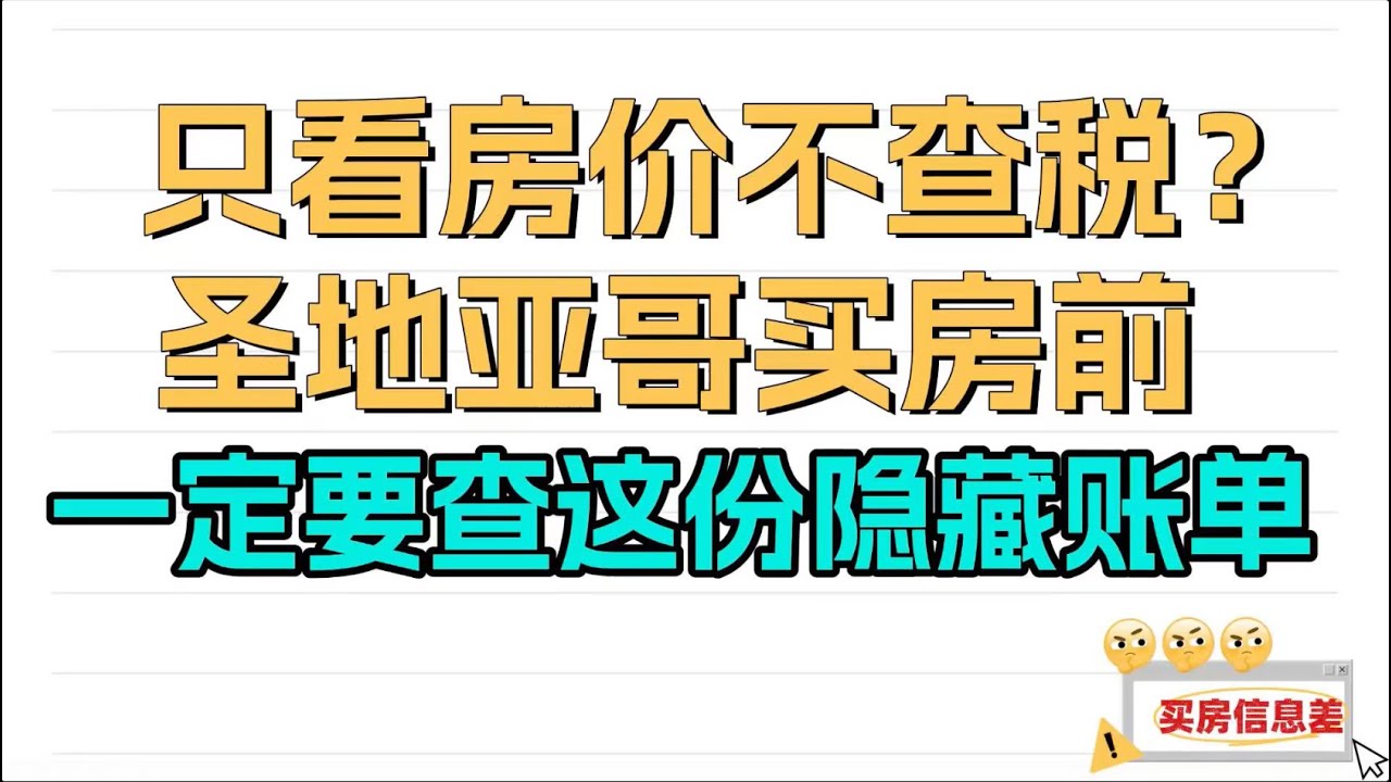 只看房价不查税？圣地亚哥买房这笔账要算清！