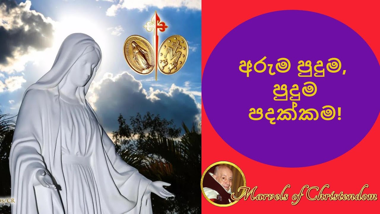 අරුම පුදුම, පුදුම පදක්කම! Miraculous Medal