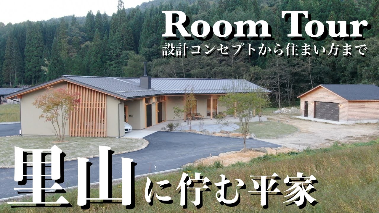 【ルームツアー】ポツンと平家　「車寄」から入る土間LDKが斬新　自然と繋がる住まい。