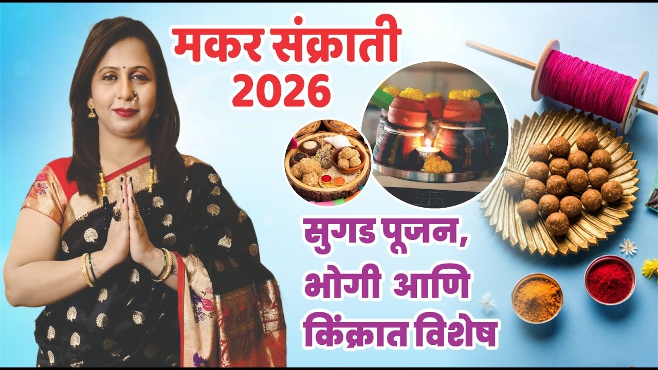 मकर संक्राती 2026 - सुगड पूजन,भोगी आणि किंक्रात विशेष #DurgaRodge
