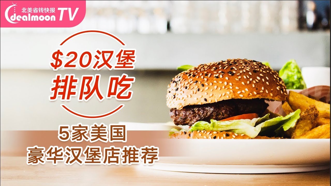 5家美国豪华汉堡店盘点+必吃推荐，$20汉堡排队吃！
