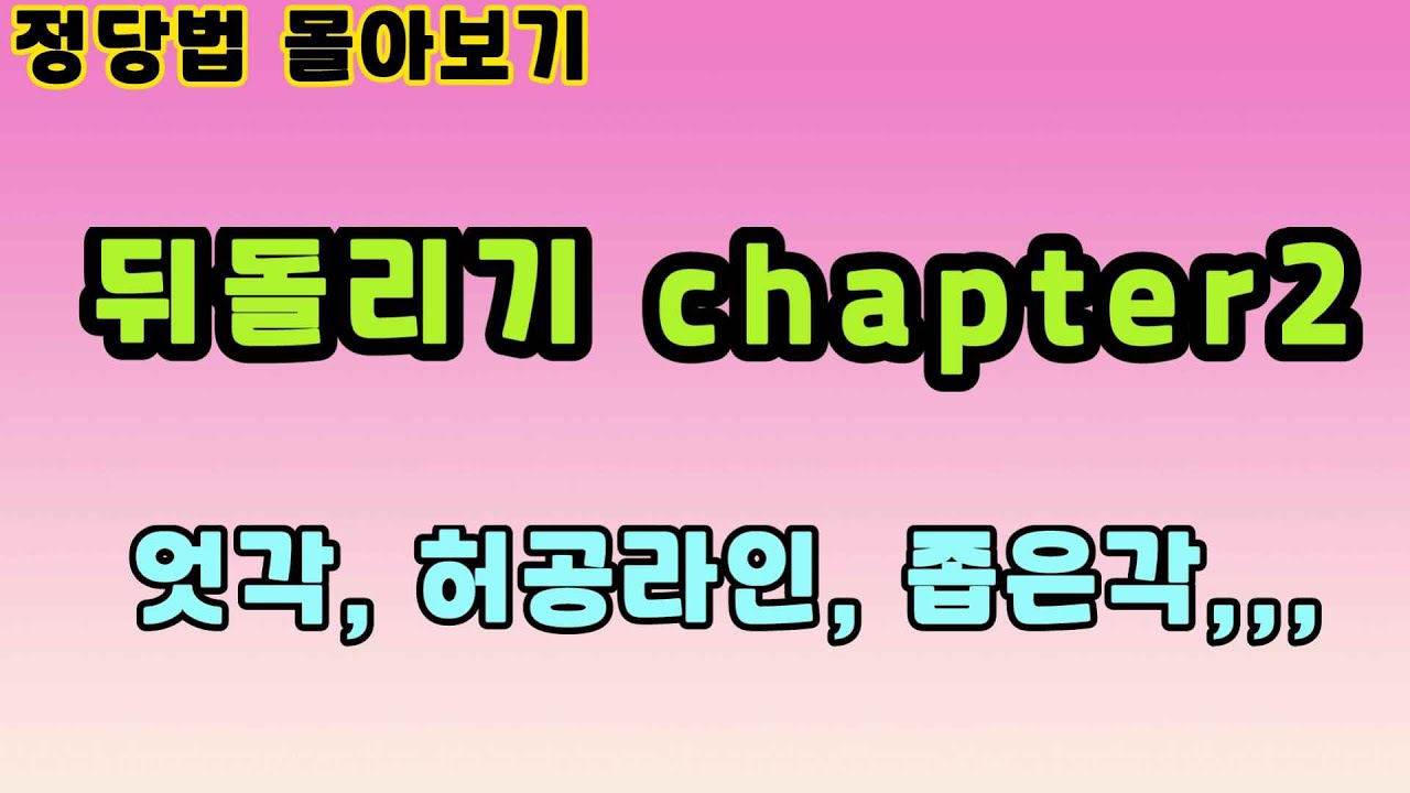 [정당법몰아보기] 뒤돌리기#2 (엇각, 허공라인, 좁은각)