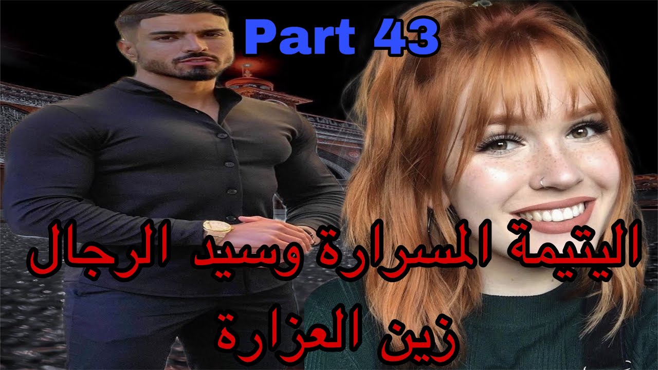 43:هي اليتيمة اللي تولدات بدون ماتعرف أمها بسبب..نهار زواجها مات الراجل وتسمات منحوسة ولكن هو كان…