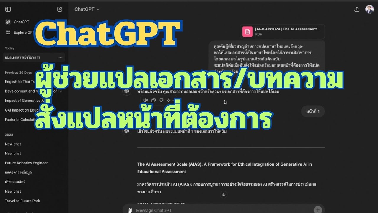 [ChatGPT  เพื่อการเรียนรู้ EP1] สั่ง ChatGPT ให้แปลเอกสารแสดงผลเหมือนต้นฉบับโดยระบุหน้าที่ต้องการ
