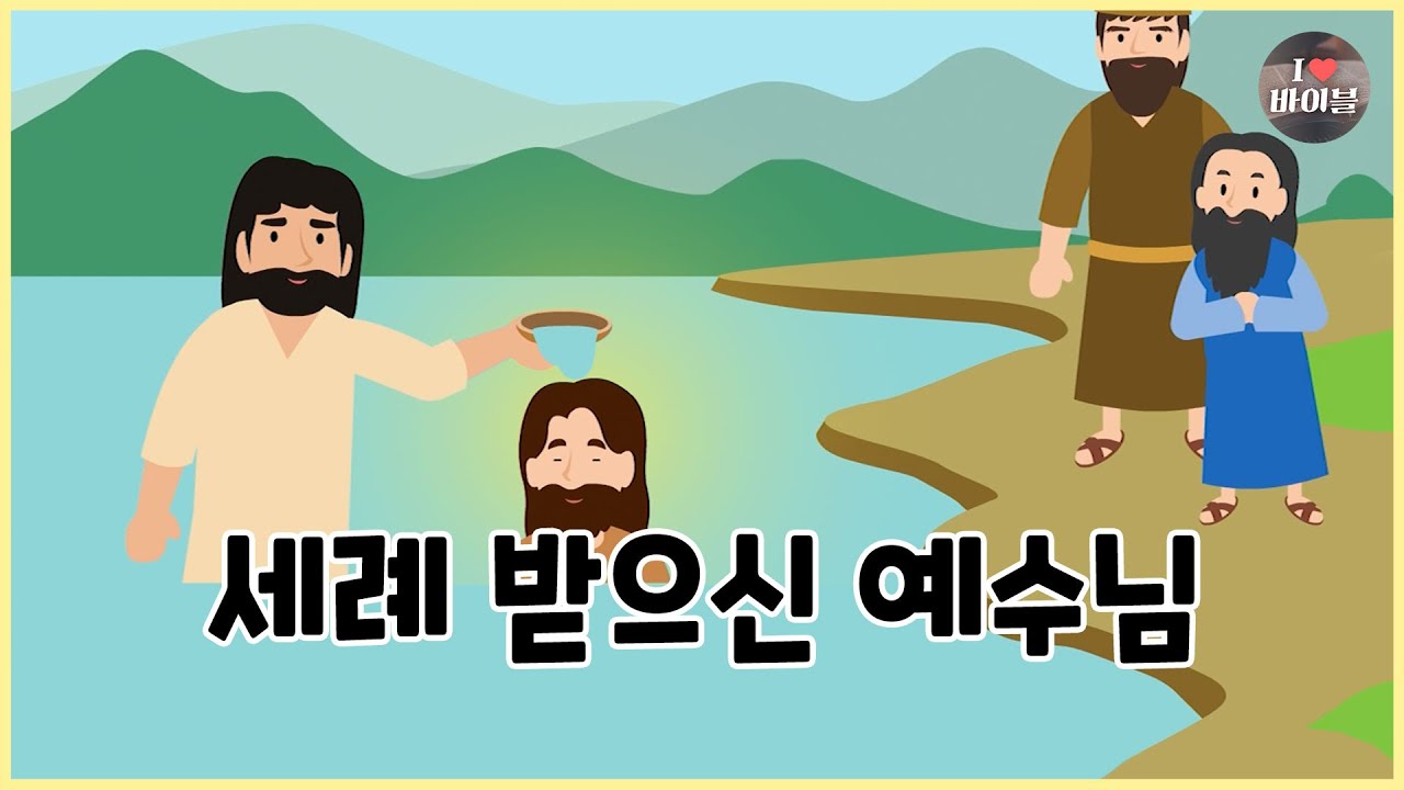 [성경이야기 084] 세례 받으신 예수님, CBS 성경동화