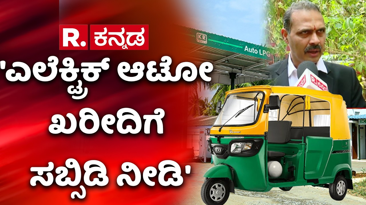 LPG Auto Gas Crisis : ಗ್ಯಾಸ್ ಬರದ ಬೆಂಕಿಯಲ್ಲಿ ಬೆಂದ ಆಟೋ ಚಾಲಕರು | Auto Drivers