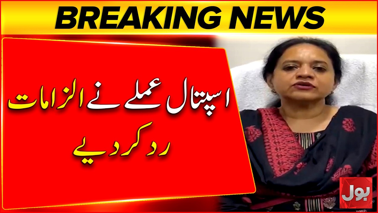 Hospital staff rejects allegations | Karachi hamdard hospital newborn baby disappeared | Bol News