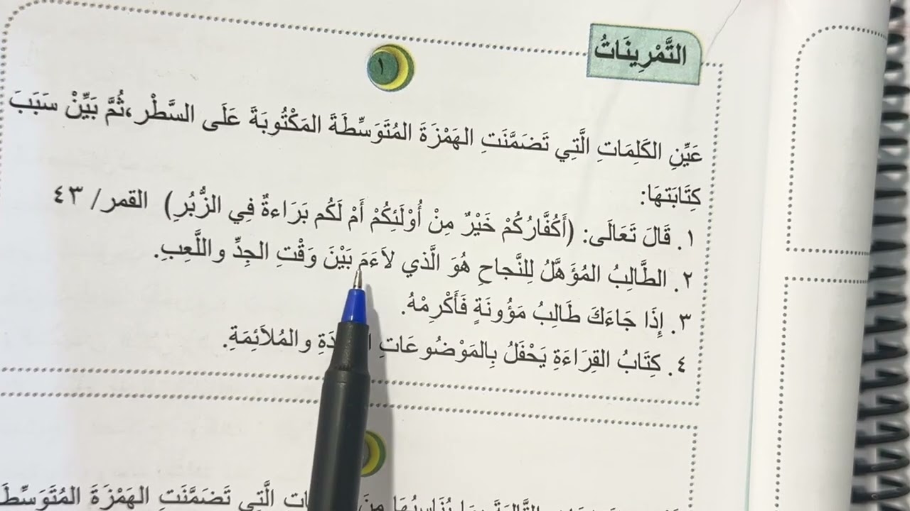 الهمزة المتوسطة على السطر للصف ثاني متوسط مع التمرينات
