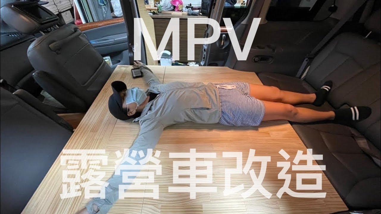 🚐車宿【DIY露營車】2003 Mazda MPV  全實木改造超舒適！