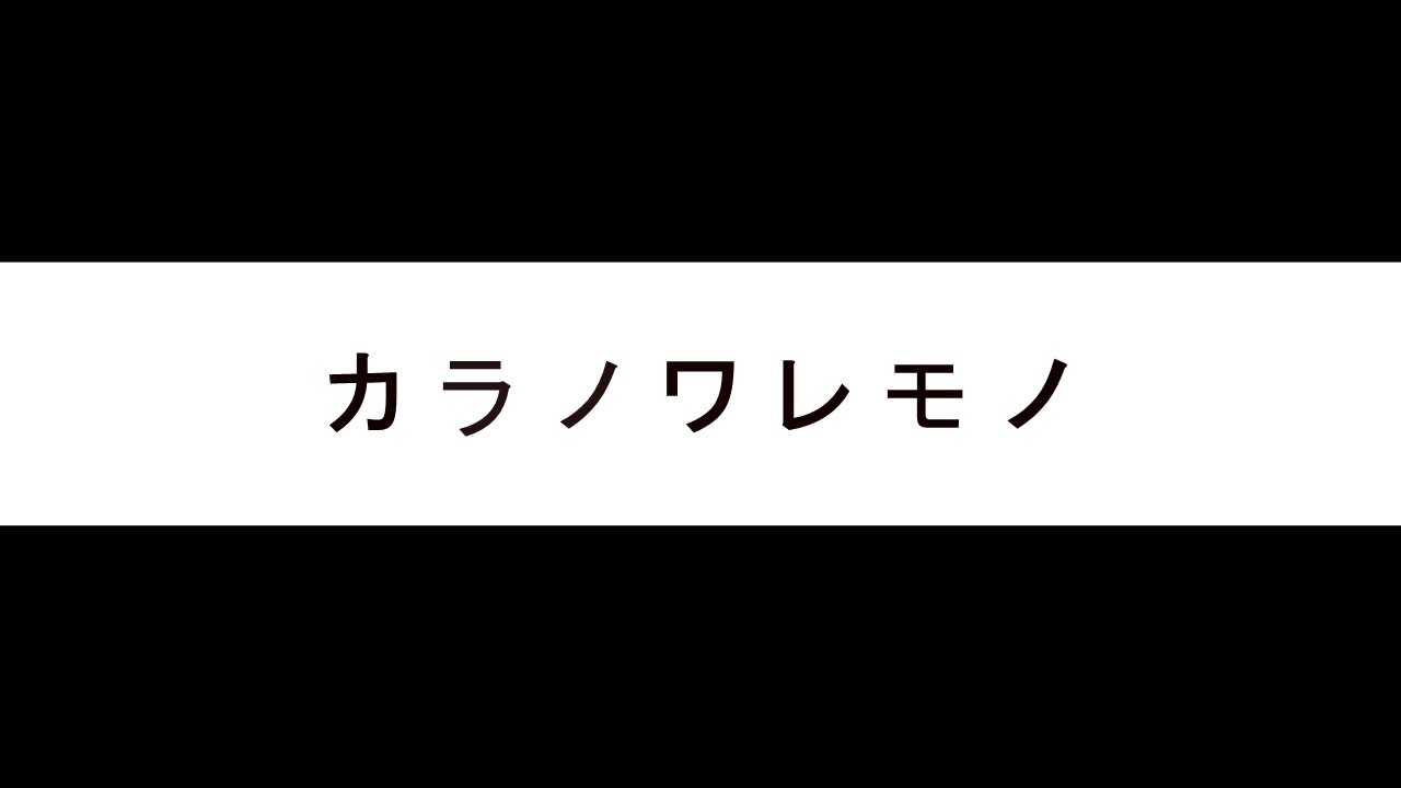 【Arr】ヒトリエ - カラノワレモノ (Kara No Waremono)【inst only】