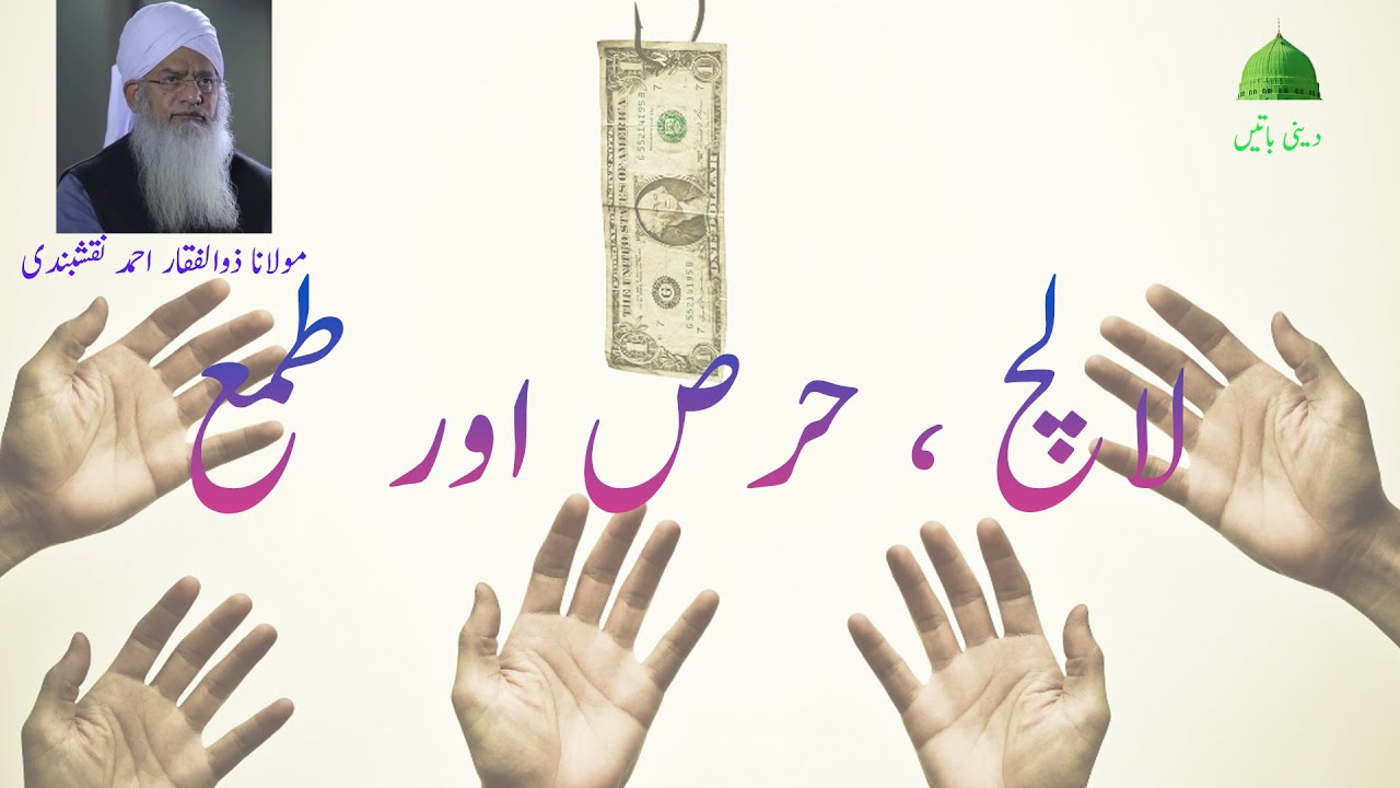 لالچ حرص اور طمع Lalach, Hirs or tama (مولانا ذوالفقار احمد نقشبندی Maulana Zulfiqar Ahmed naqsh...)