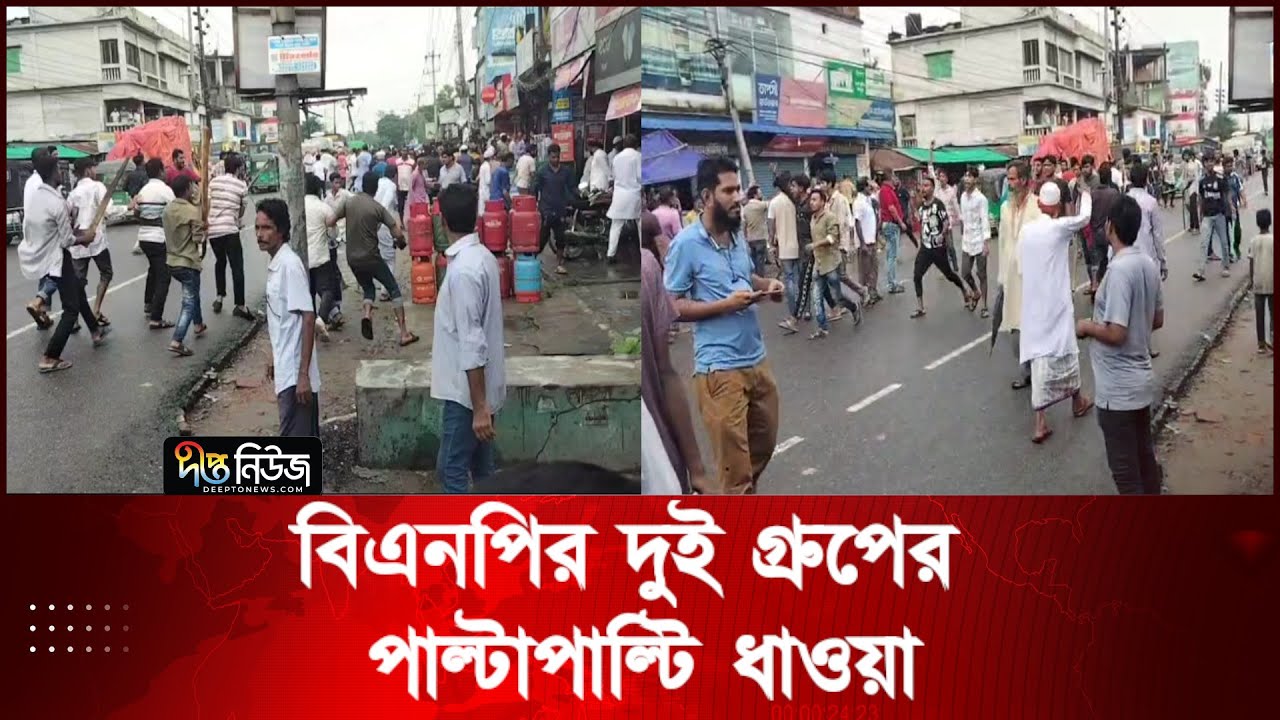 গণঅঅভ্যুত্থান দিবসে বিএনপির দুই গ্রুপের পাল্টাপাল্টি ধাওয়া  | Tangail BNP Clash | Deepto News