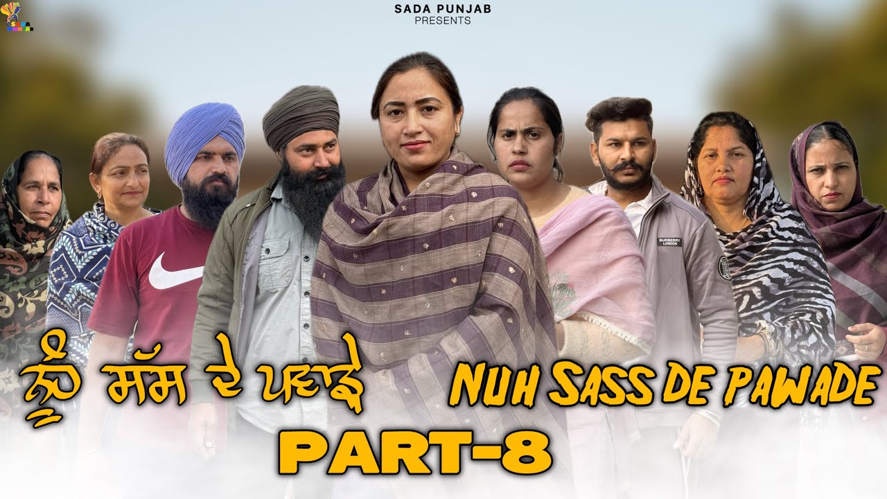 ਸੱਸ ਨੂੰਹ ਦੇ ਪਵਾੜੇ, Part-8 , Nooh Sass De Pawade , New Punjabi Video, #sadapunjab #vickypreet #viral 