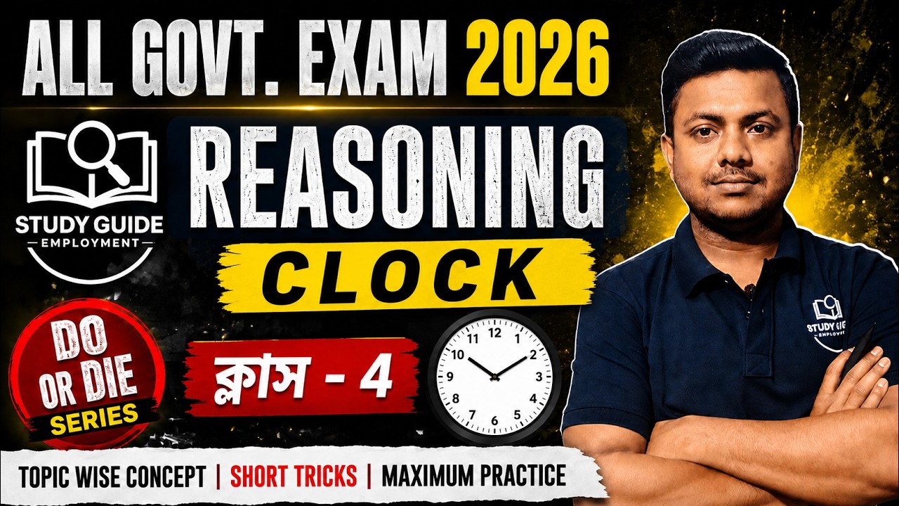 RRB Group D Exam (রেলের গ্রুপ ডি) । CLOCK (ঘড়ি)। CLASS - 4। 2026 ।