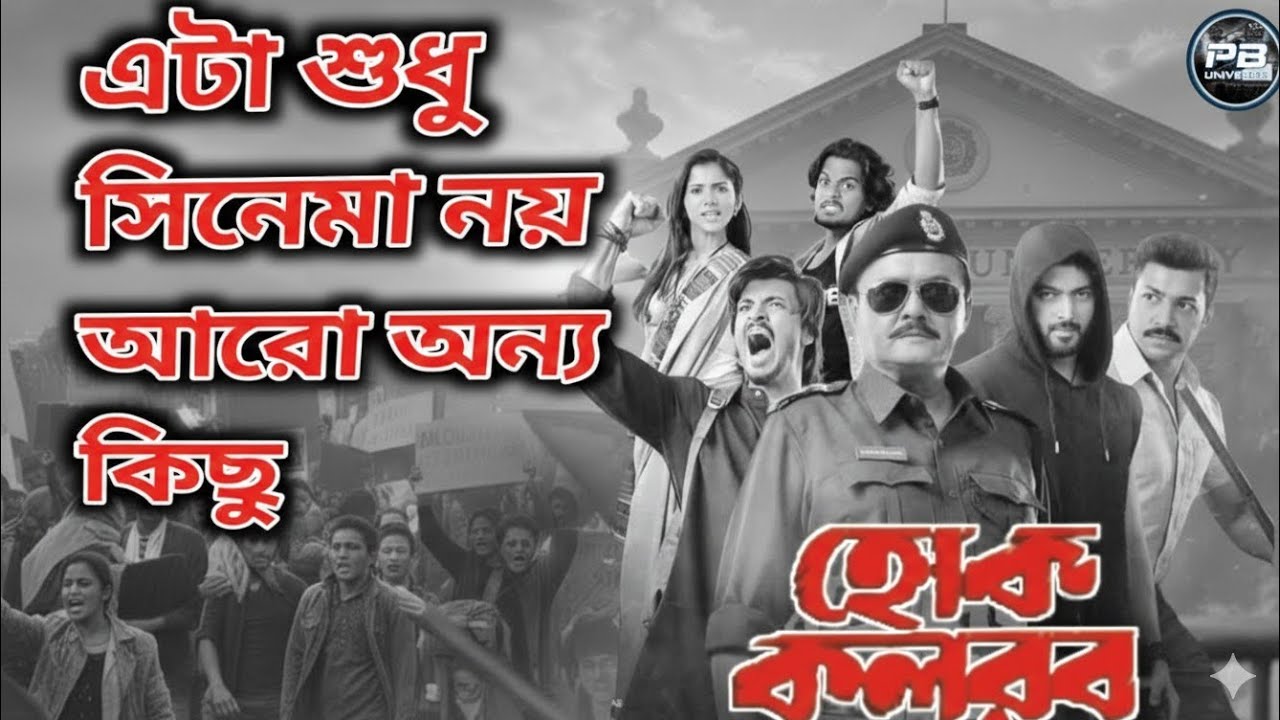 হোক কলরব মুভি রিভিউ। Review by -Bhaskar 