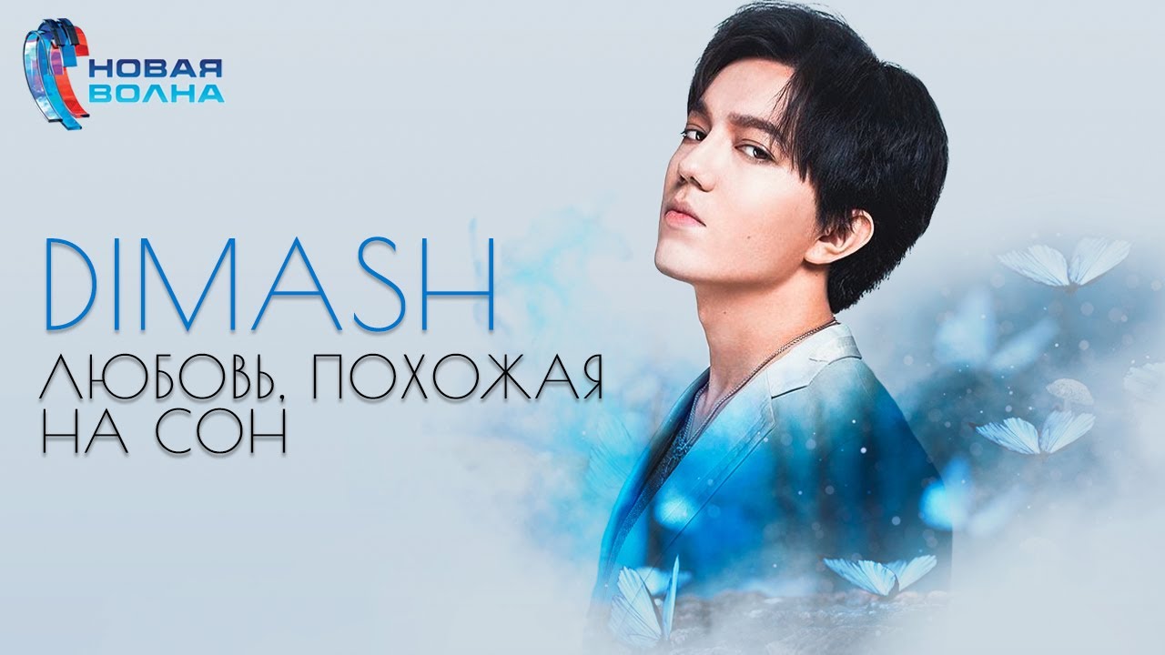 Dimash Qudaibergen, Igor Krutoy - Love is Like a Dream ~ New Wave 2019