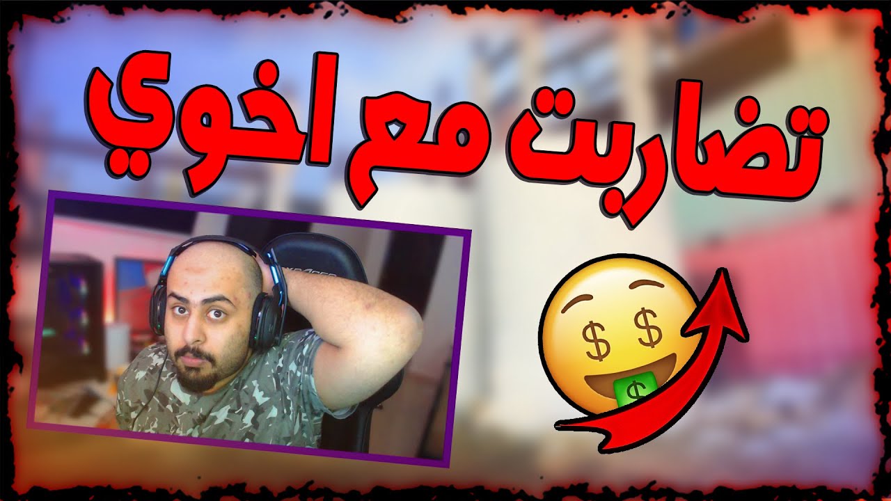 كود 16 : تحداني اخوي على 500 دولار في سيرش ( كان بيهرب ) 🤑🏃 | Call of Duty: Modern Warfare