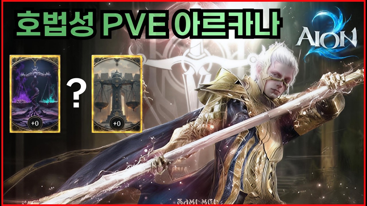 [아이온2]호법성 PVE아르카나 세팅 가이드 공략