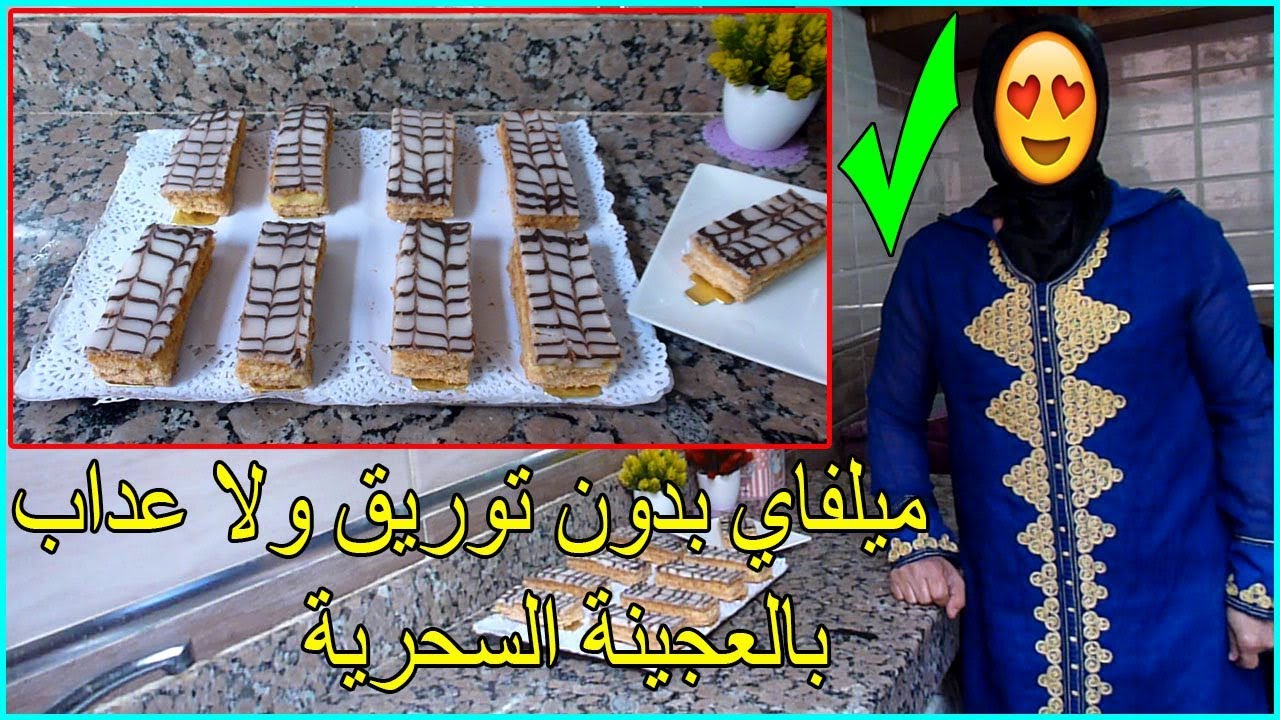 ميلفاي الدراويش بحال ديال الباتيسري بالعجينة السحرية والنتيجة احترافية لن تستغتي عنها