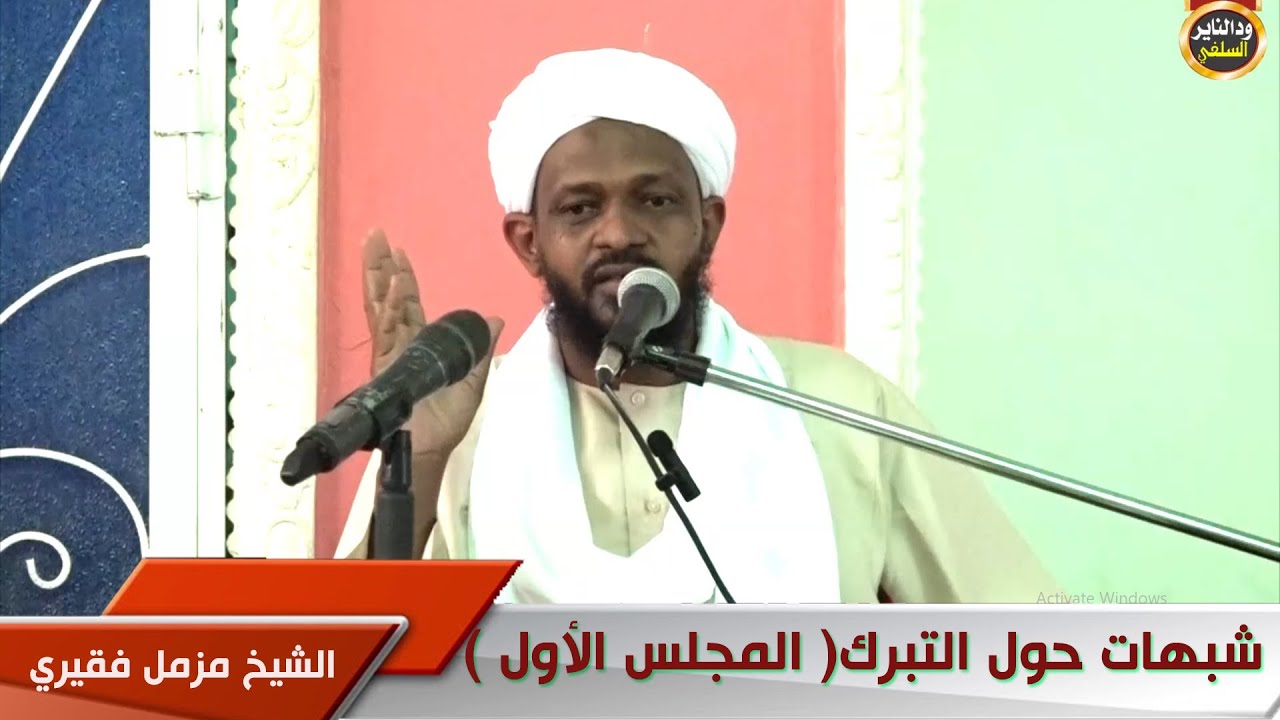 كشف الشبهات حول التبرك 