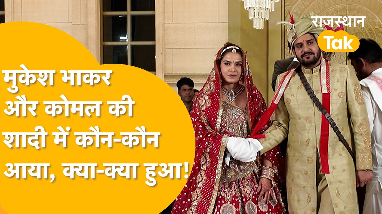 Mukesh Bhakar की शादी में पायलट की फौज ने बांधा समां, बीजेपी वालों ने भी बैण्ड पर डांस किया