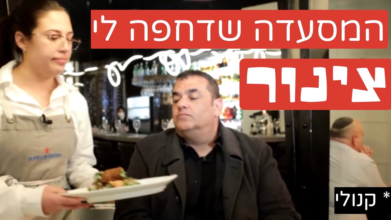 פאלומינו בירושלים: המסעדה שדחפה לי צינור (קנולי)