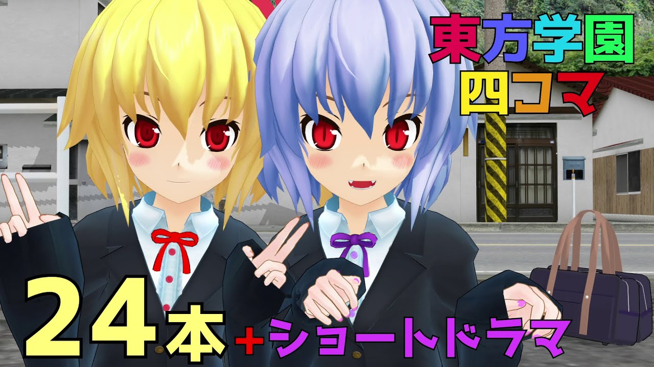 【東方MMD】東方学園四コマ劇場【002限目】