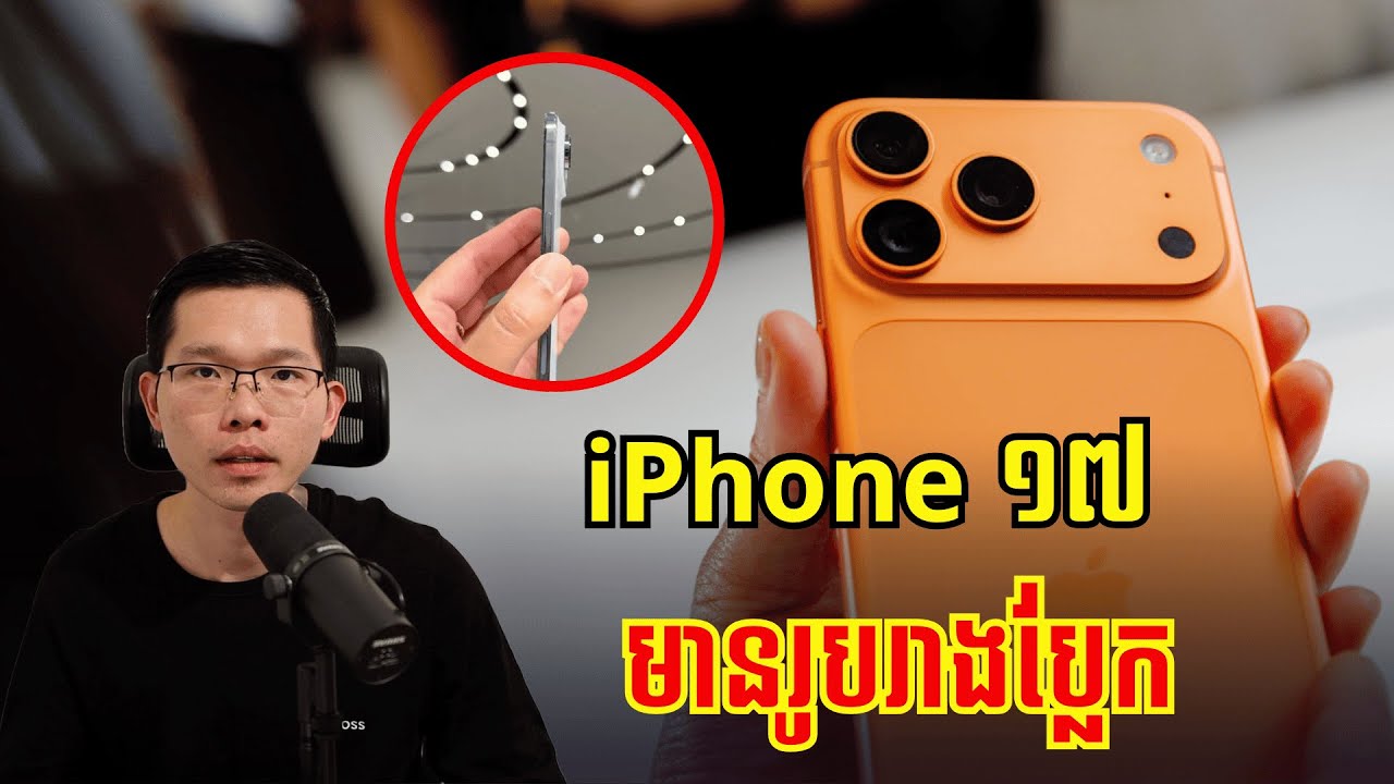 iPhone 17 មានរូបរាងប្លែកមិនធ្លាប់មាន