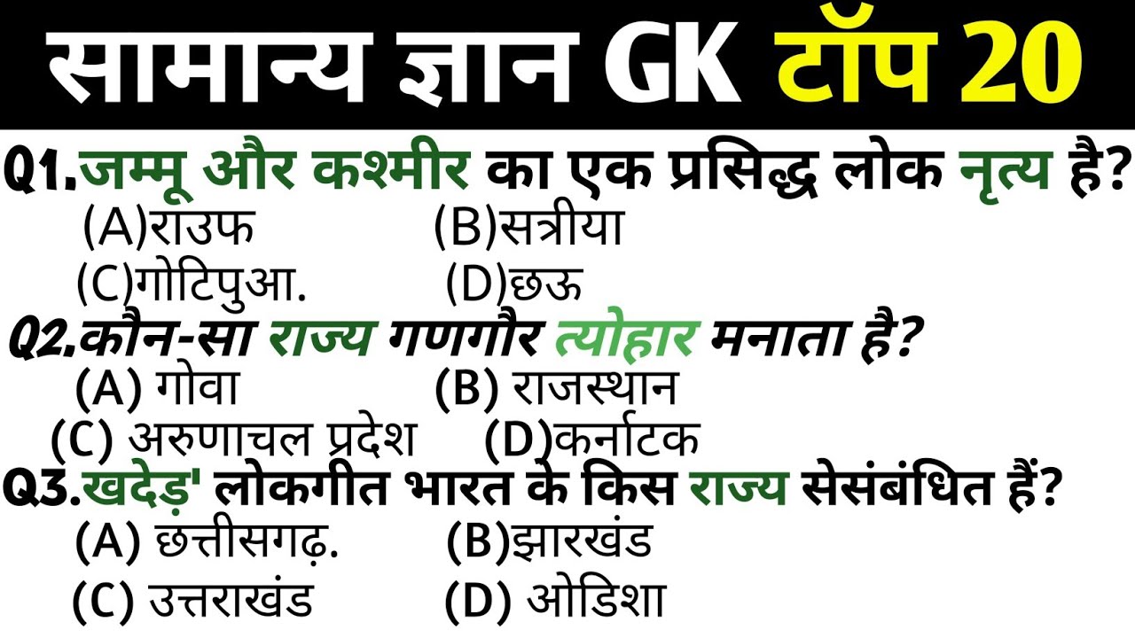 सामान्य ज्ञान | General Knowledge |Top 20 GK/GS Questions |SSC MTS,Railways EXAM RPF GD,And All Exam