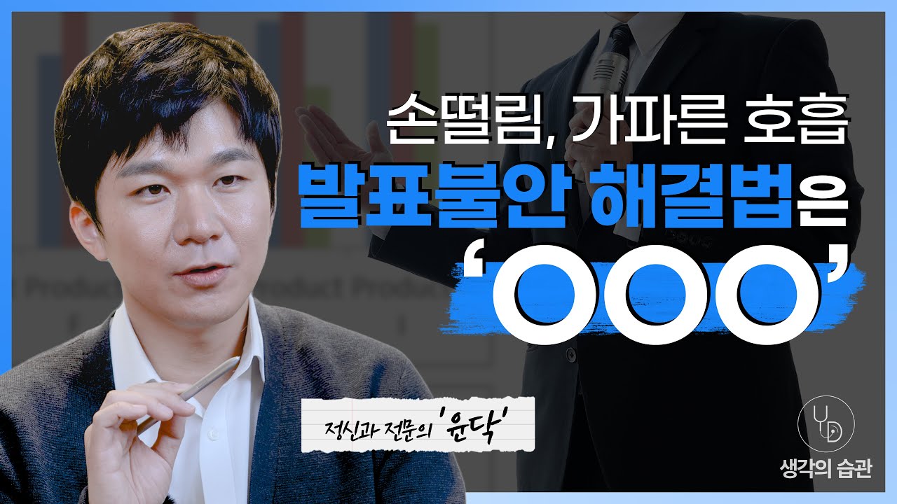 발표 전 떨리는 분들, 꼭 보셔야 합니다.