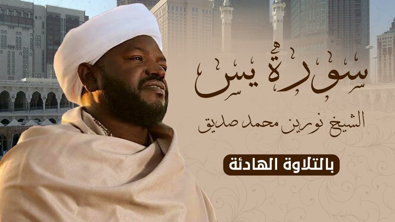 تلاوة عطرة لسورة يس - الشيخ نورين صديق رحمه الله