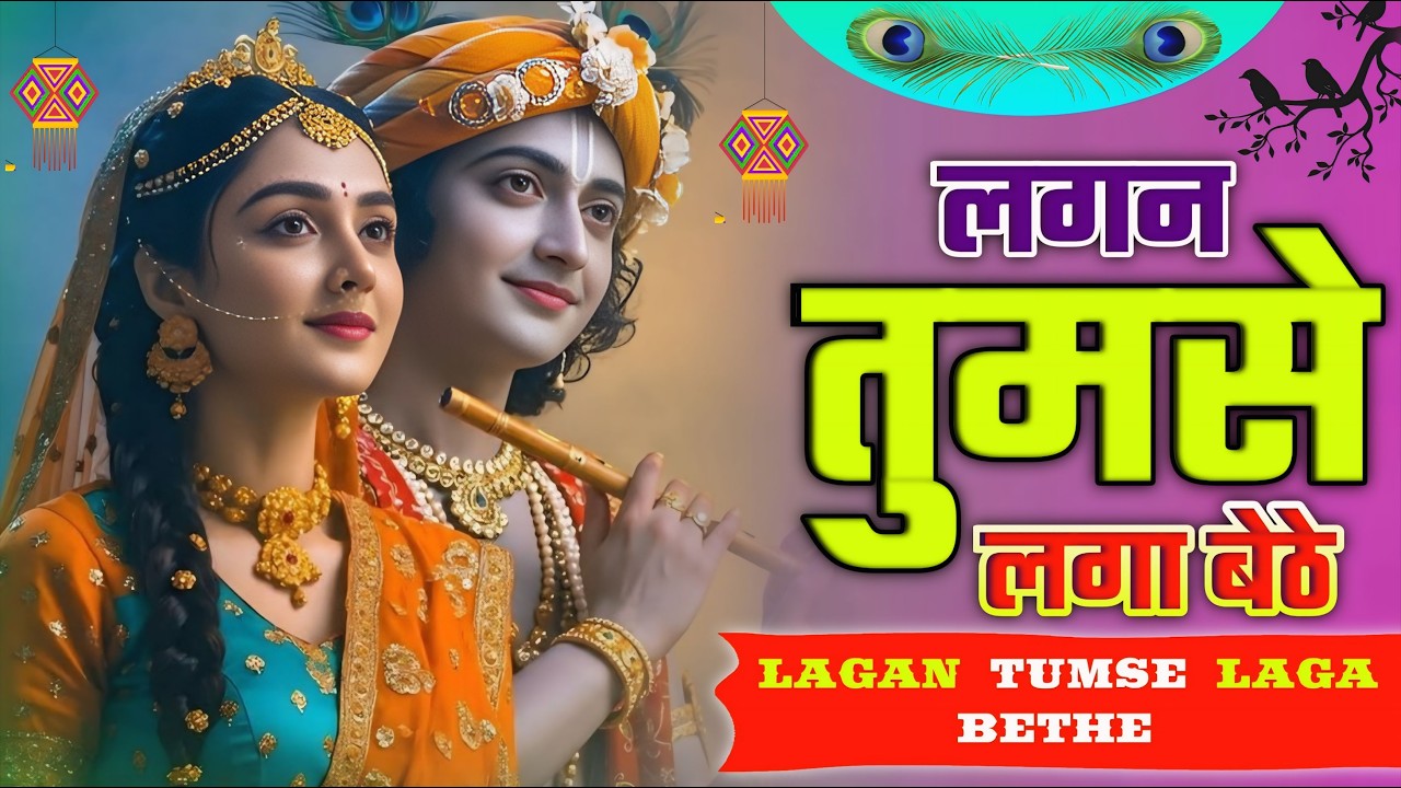 Lagan Tumse Laga Baithe Jo Hoga Dekha Jayega | लगन तुमसे लगा बैठे जो होगा देखा जायेगा #krishna