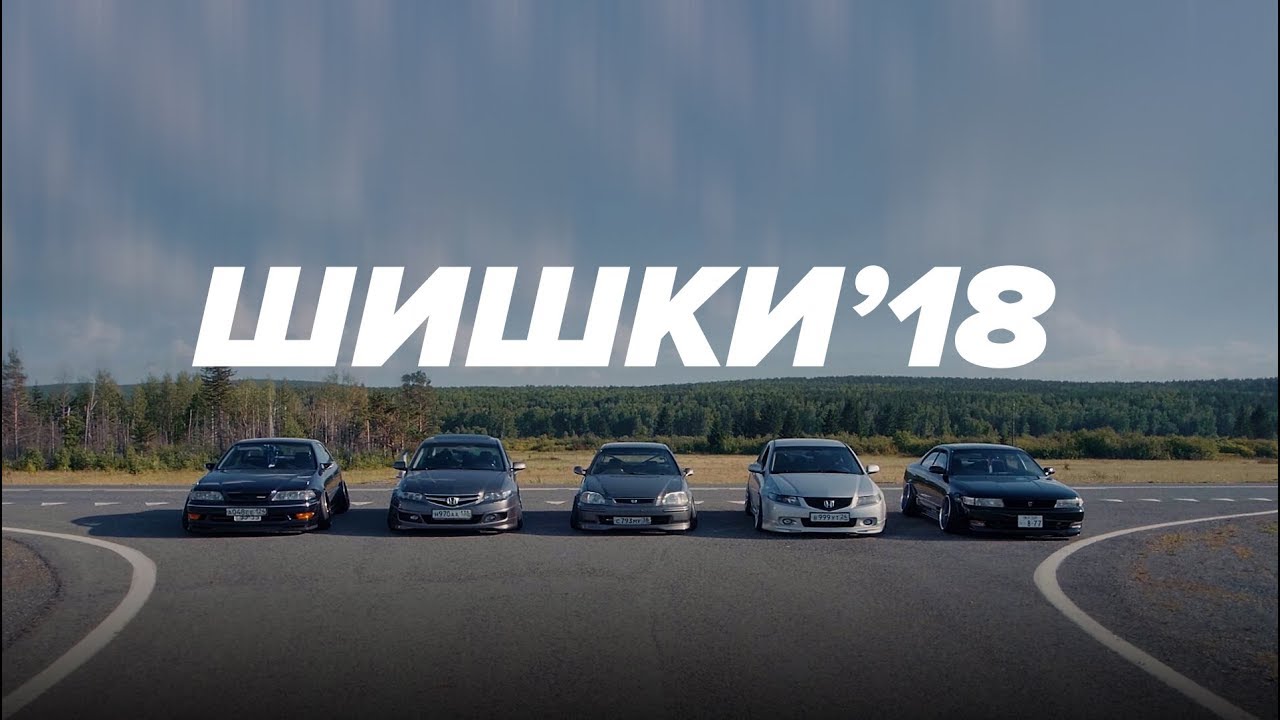 Шишки 2018 —  Stance | JDM | Fitment