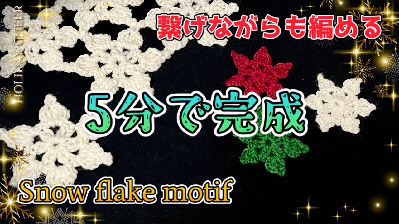 【かぎ針編み】繋げても可愛い雪の結晶モチーフの編み方【crochet】